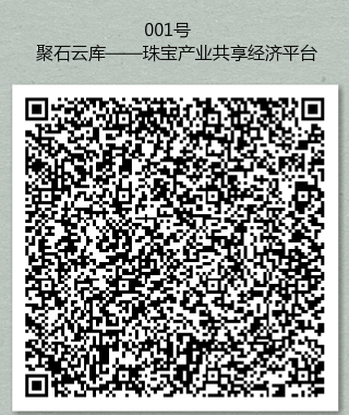 说明: C:\Users\Administrator\Desktop\二维码图文\001号 聚石云库——珠宝产业共享经济平台.jpg